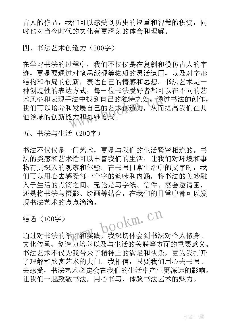 2023年书法学员心得 致书法心得体会(模板6篇)