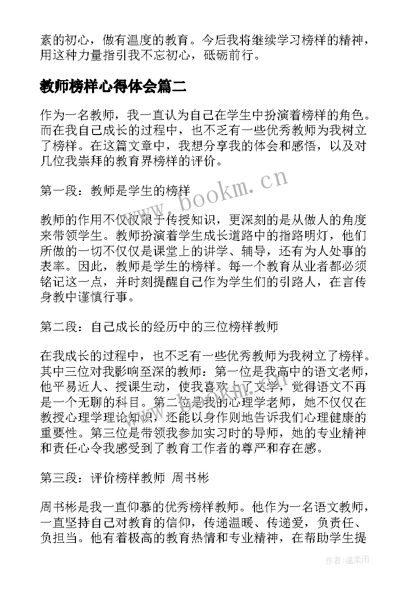 教师榜样心得体会(优质10篇)