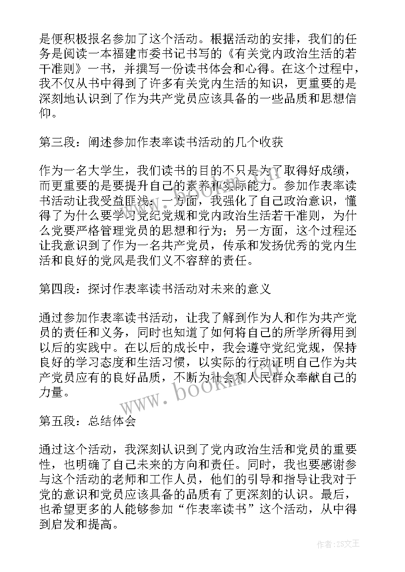 党员做好表率心得体会 作表率读书活动心得体会(模板9篇)