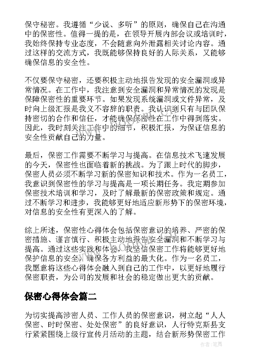 保密心得体会 保密性心得体会(模板5篇)