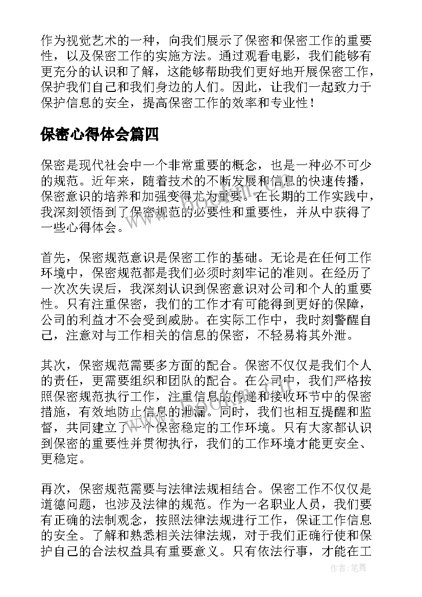 保密心得体会 保密性心得体会(模板5篇)