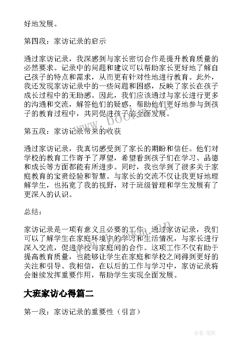 大班家访心得 家访记录心得体会大班(模板5篇)