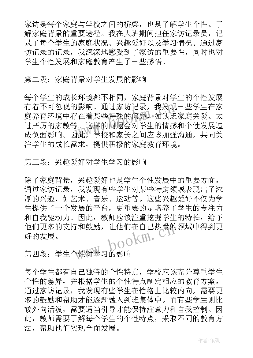 大班家访心得 家访记录心得体会大班(模板5篇)