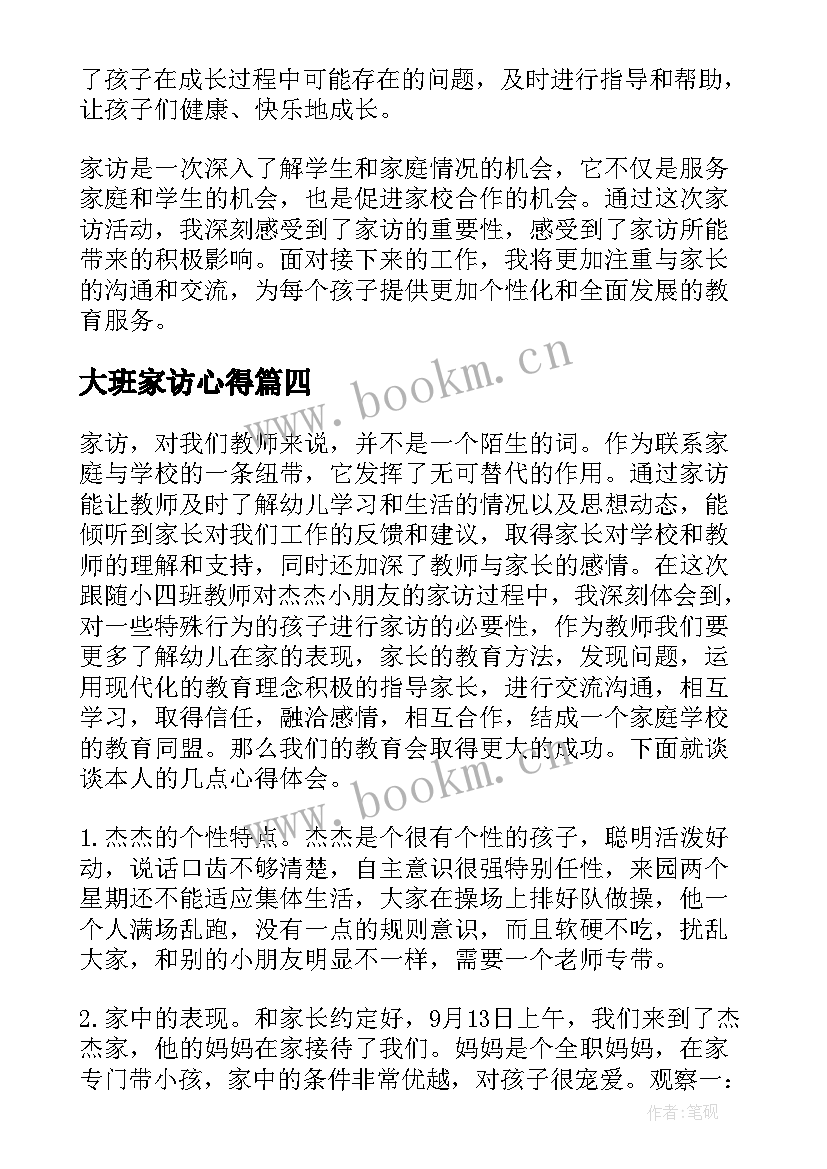 大班家访心得 家访记录心得体会大班(模板5篇)