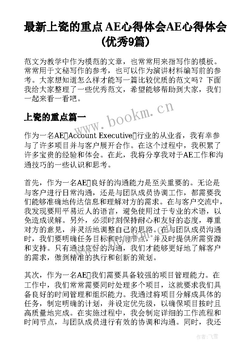 最新上瓷的重点 AE心得体会AE心得体会(优秀9篇)