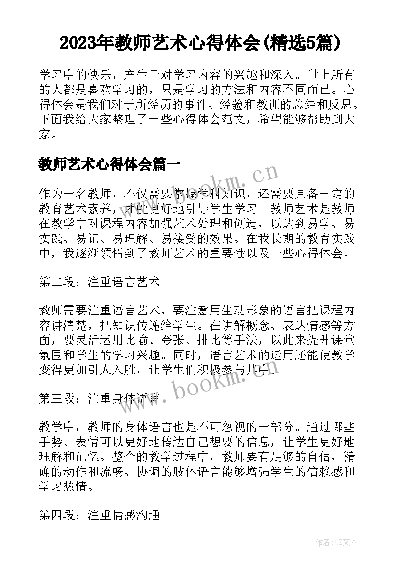 2023年教师艺术心得体会(精选5篇)