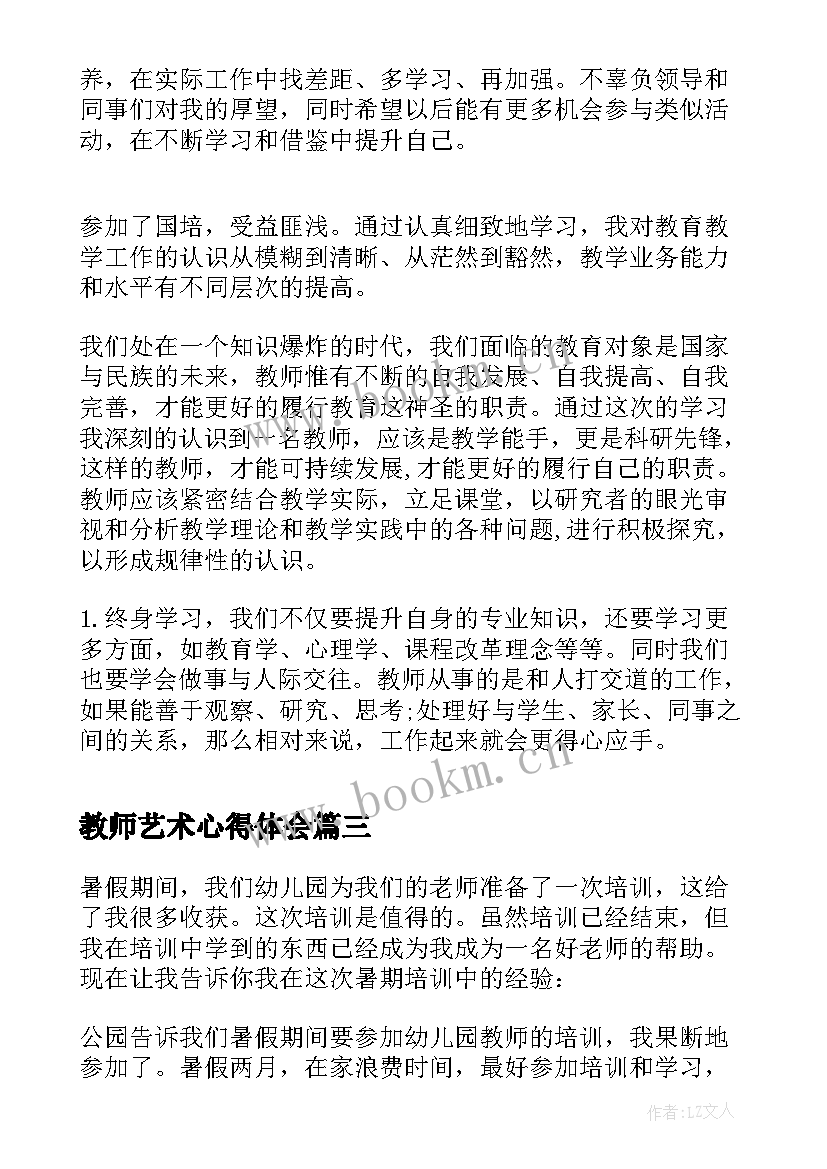 2023年教师艺术心得体会(精选5篇)