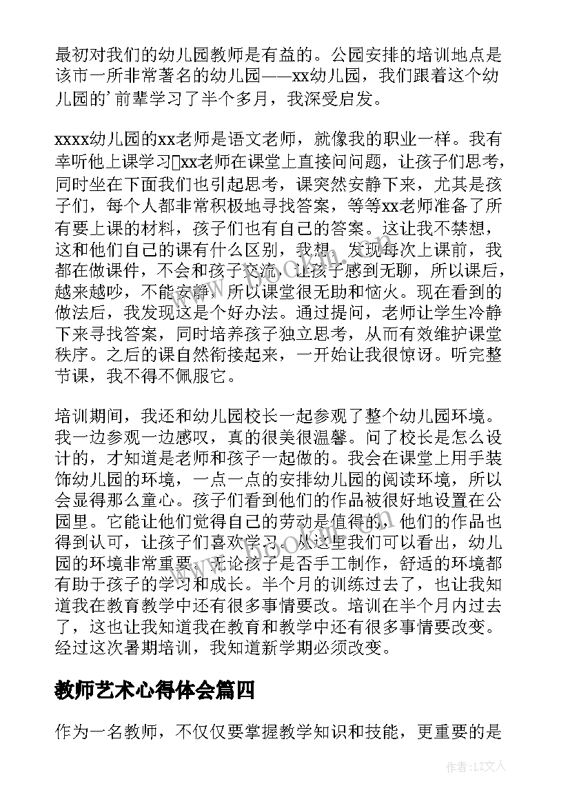 2023年教师艺术心得体会(精选5篇)