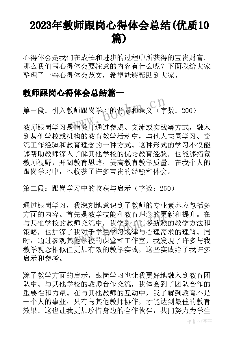 2023年教师跟岗心得体会总结(优质10篇)