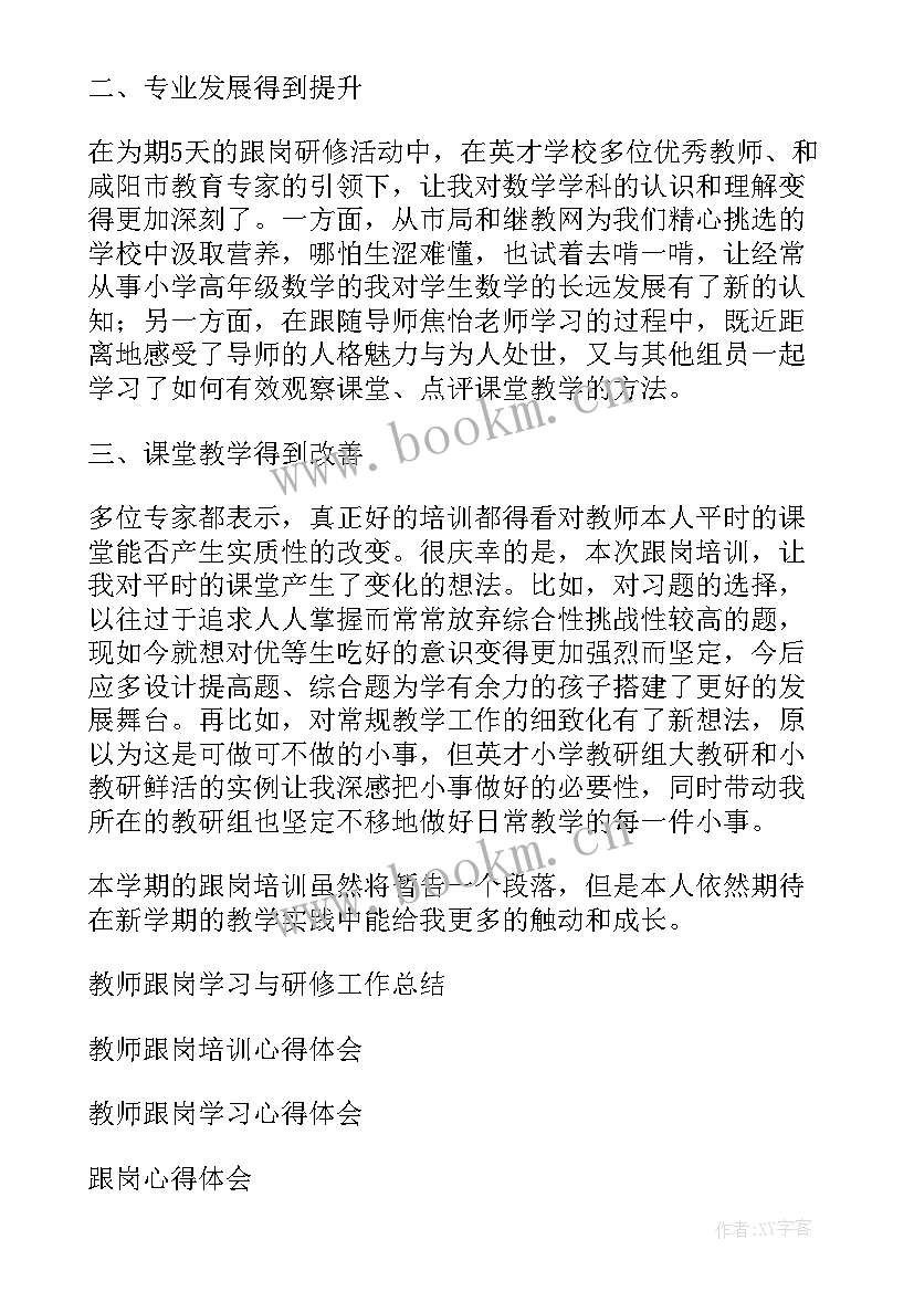 2023年教师跟岗心得体会总结(优质10篇)