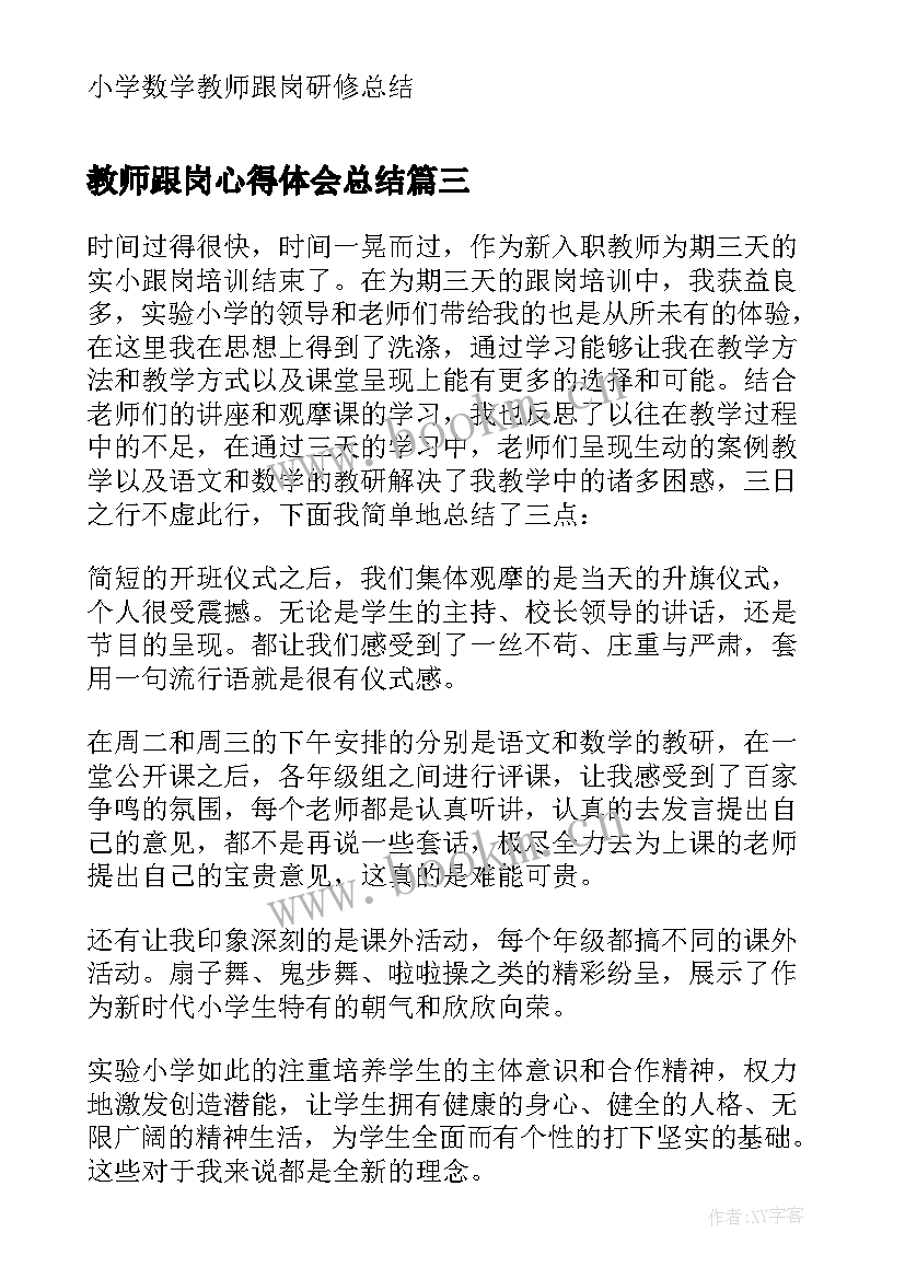 2023年教师跟岗心得体会总结(优质10篇)