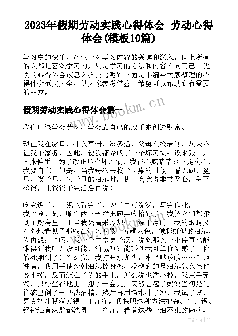 2023年假期劳动实践心得体会 劳动心得体会(模板10篇)