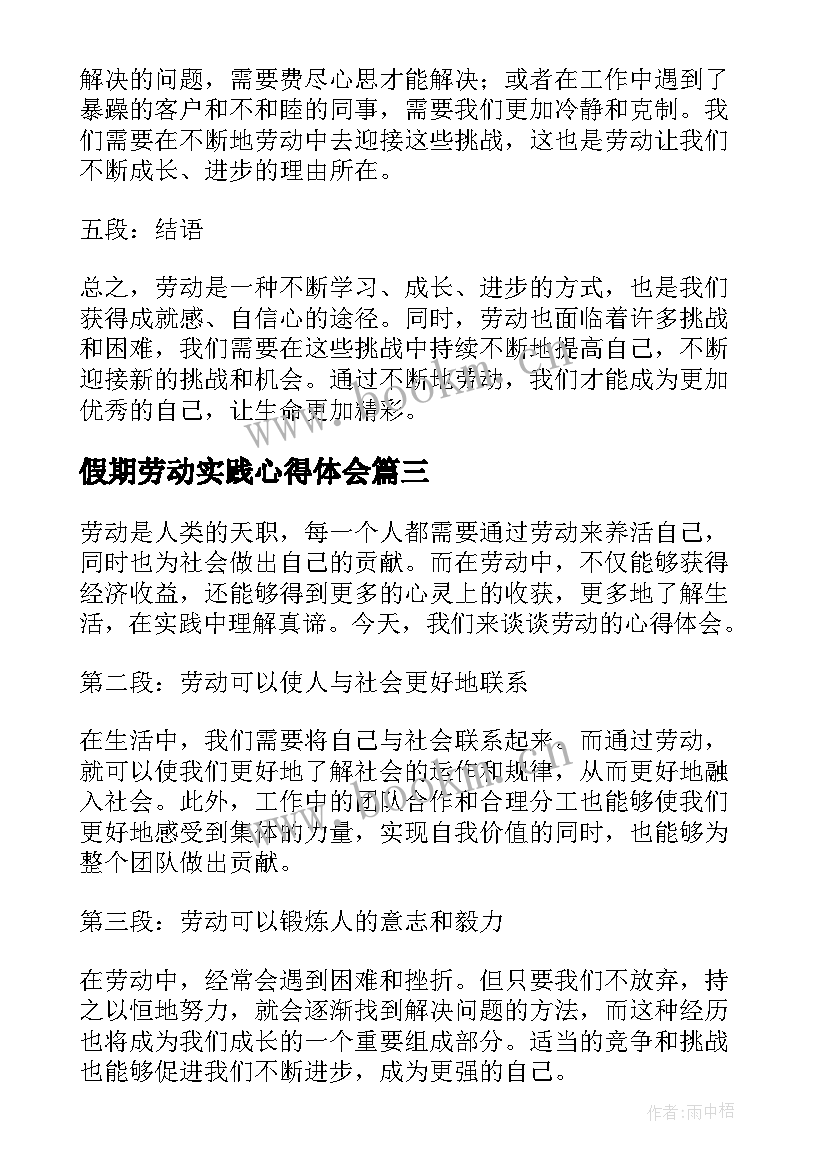 2023年假期劳动实践心得体会 劳动心得体会(模板10篇)