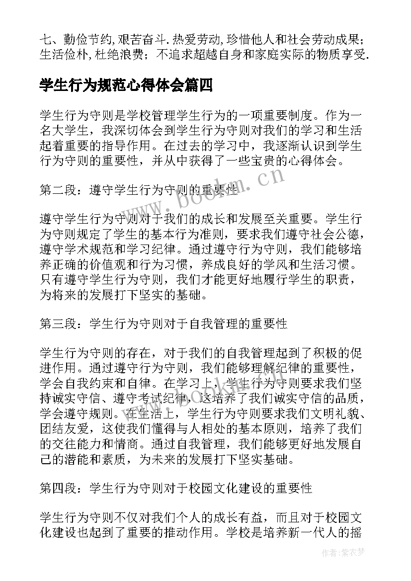 2023年学生行为规范心得体会(实用5篇)