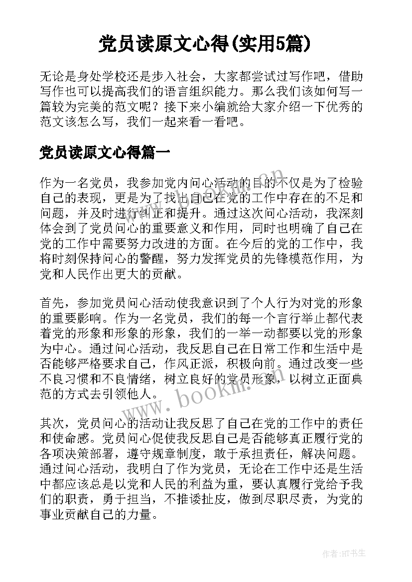 党员读原文心得(实用5篇)