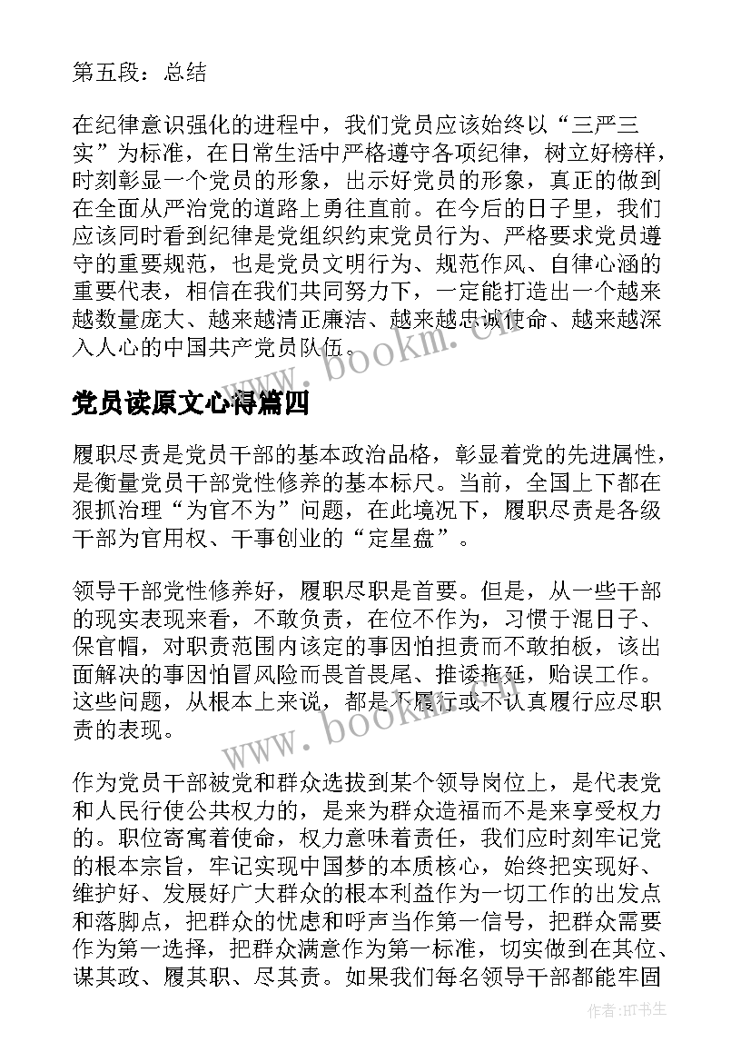 党员读原文心得(实用5篇)