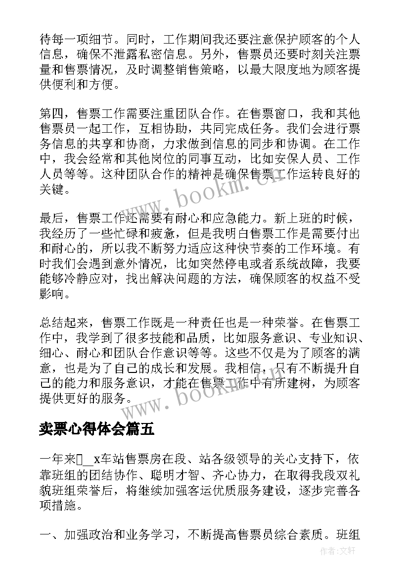 最新卖票心得体会 窗口售票员工作心得体会(模板5篇)