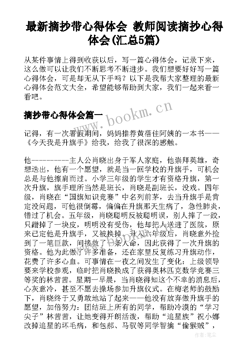 最新摘抄带心得体会 教师阅读摘抄心得体会(汇总5篇)