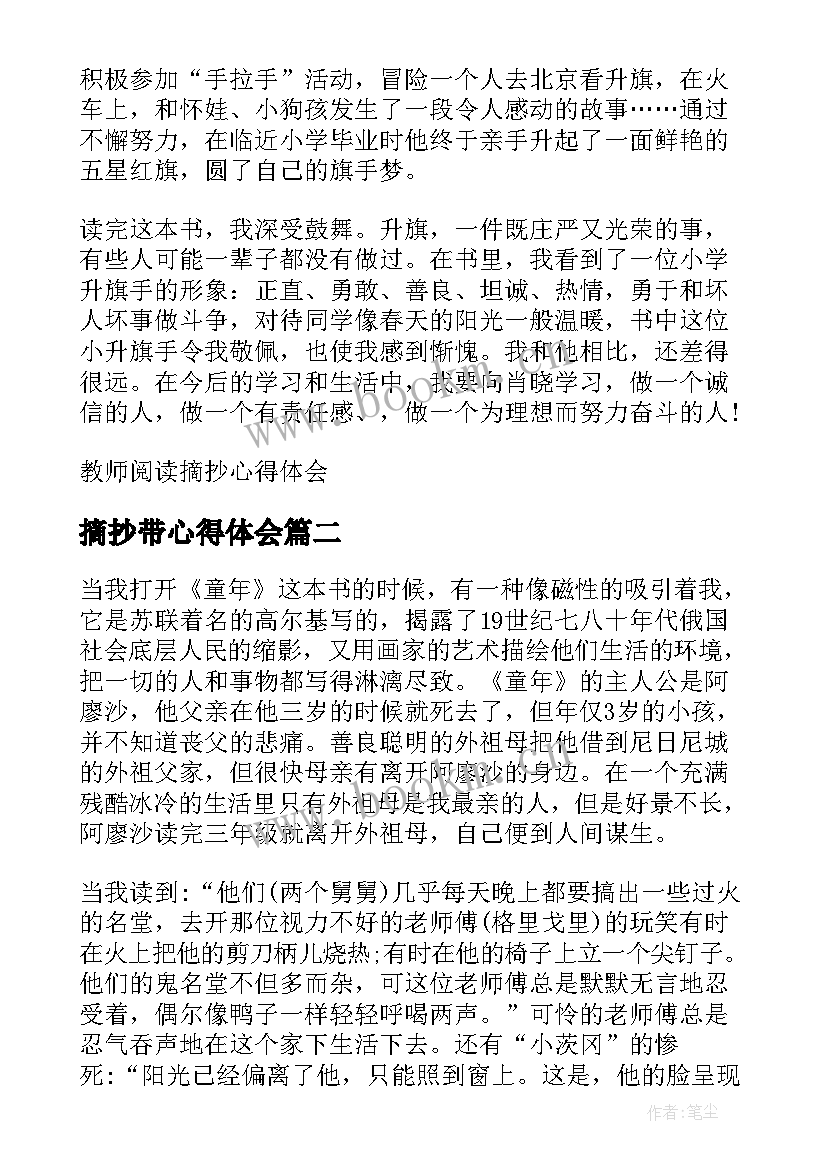 最新摘抄带心得体会 教师阅读摘抄心得体会(汇总5篇)