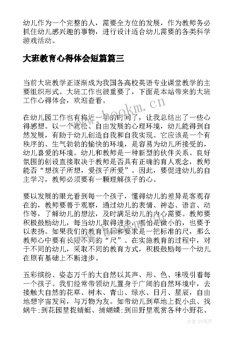 2023年大班教育心得体会短篇 大班的心得体会(实用7篇)