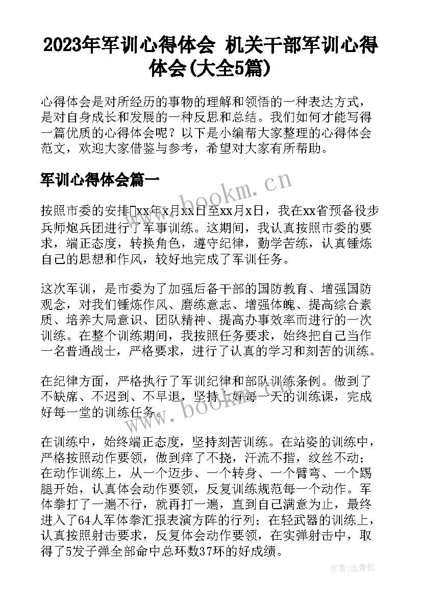 2023年军训心得体会 机关干部军训心得体会(大全5篇)