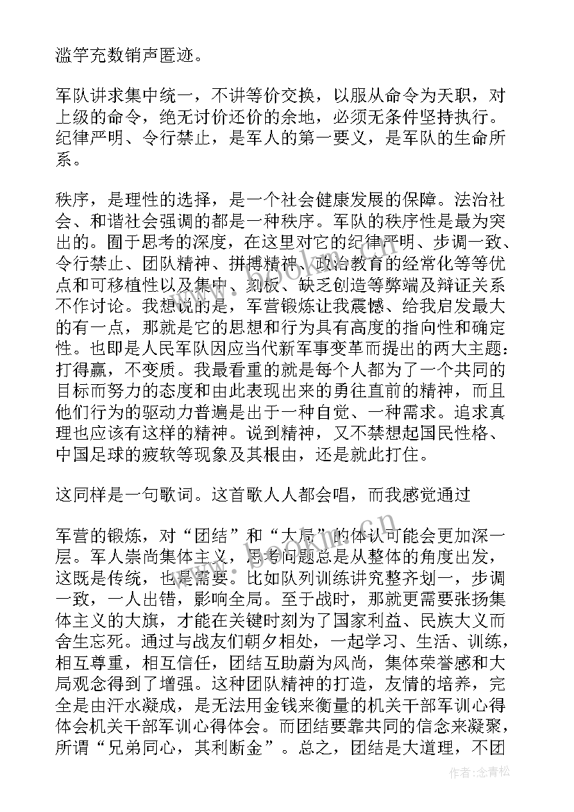 2023年军训心得体会 机关干部军训心得体会(大全5篇)