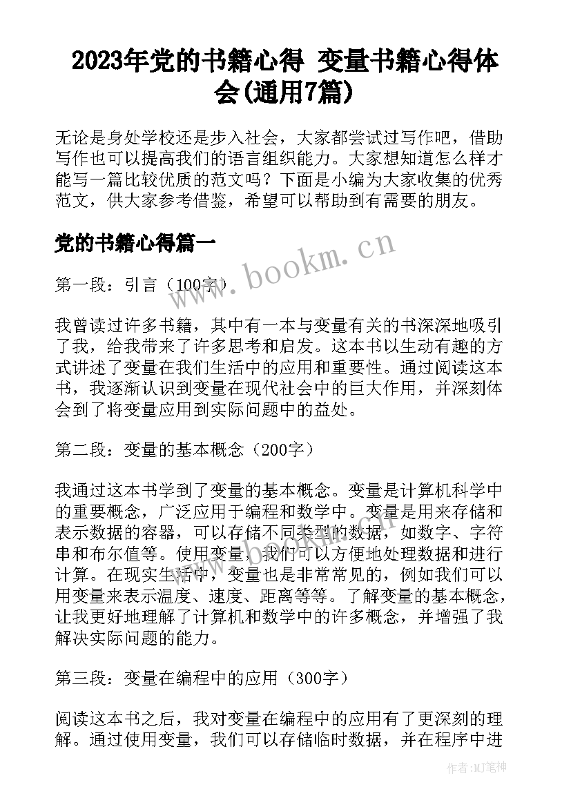 2023年党的书籍心得 变量书籍心得体会(通用7篇)