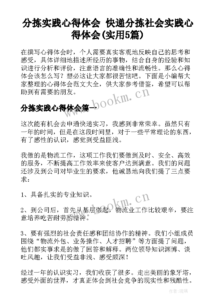 分拣实践心得体会 快递分拣社会实践心得体会(实用5篇)