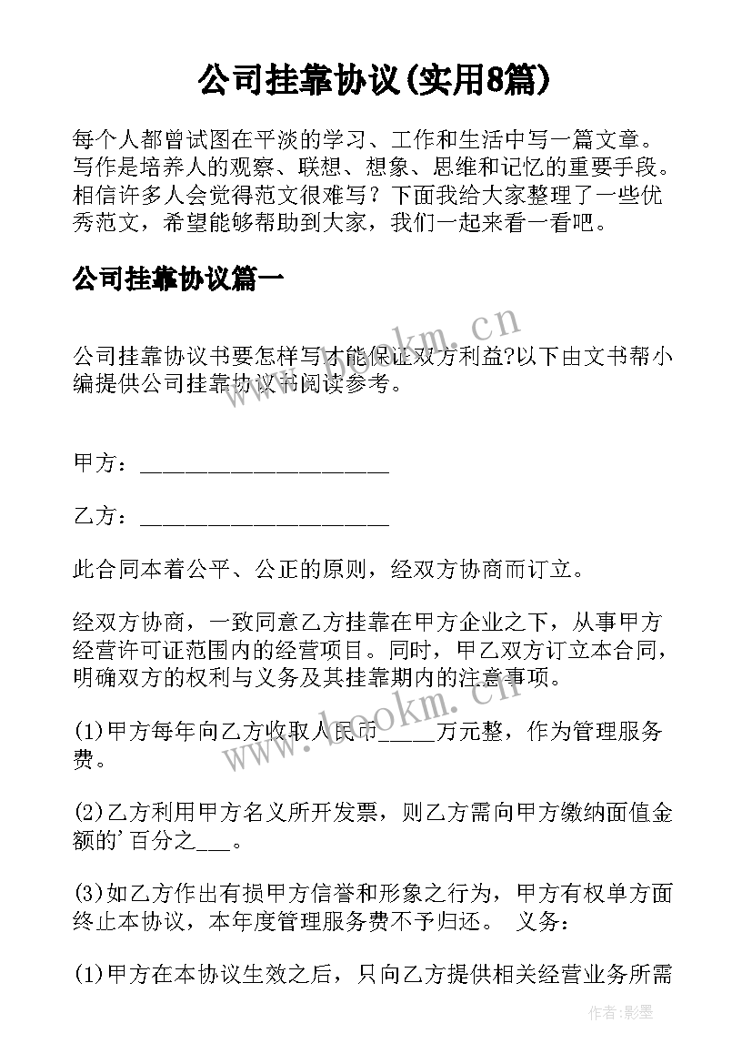 公司挂靠协议(实用8篇)