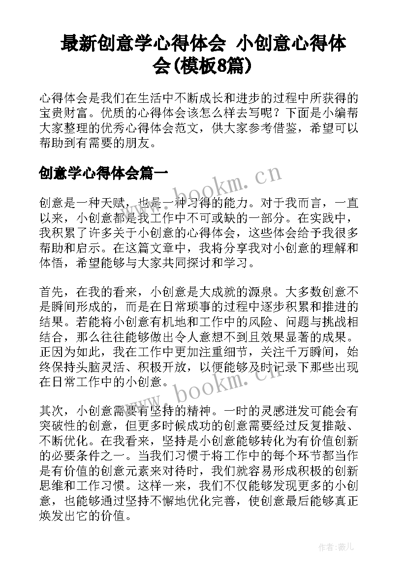 最新创意学心得体会 小创意心得体会(模板8篇)