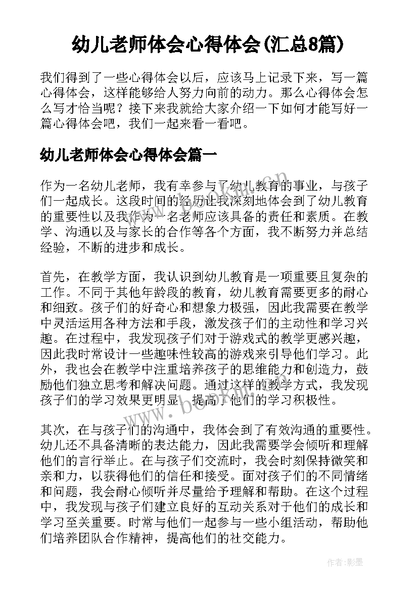 幼儿老师体会心得体会(汇总8篇)