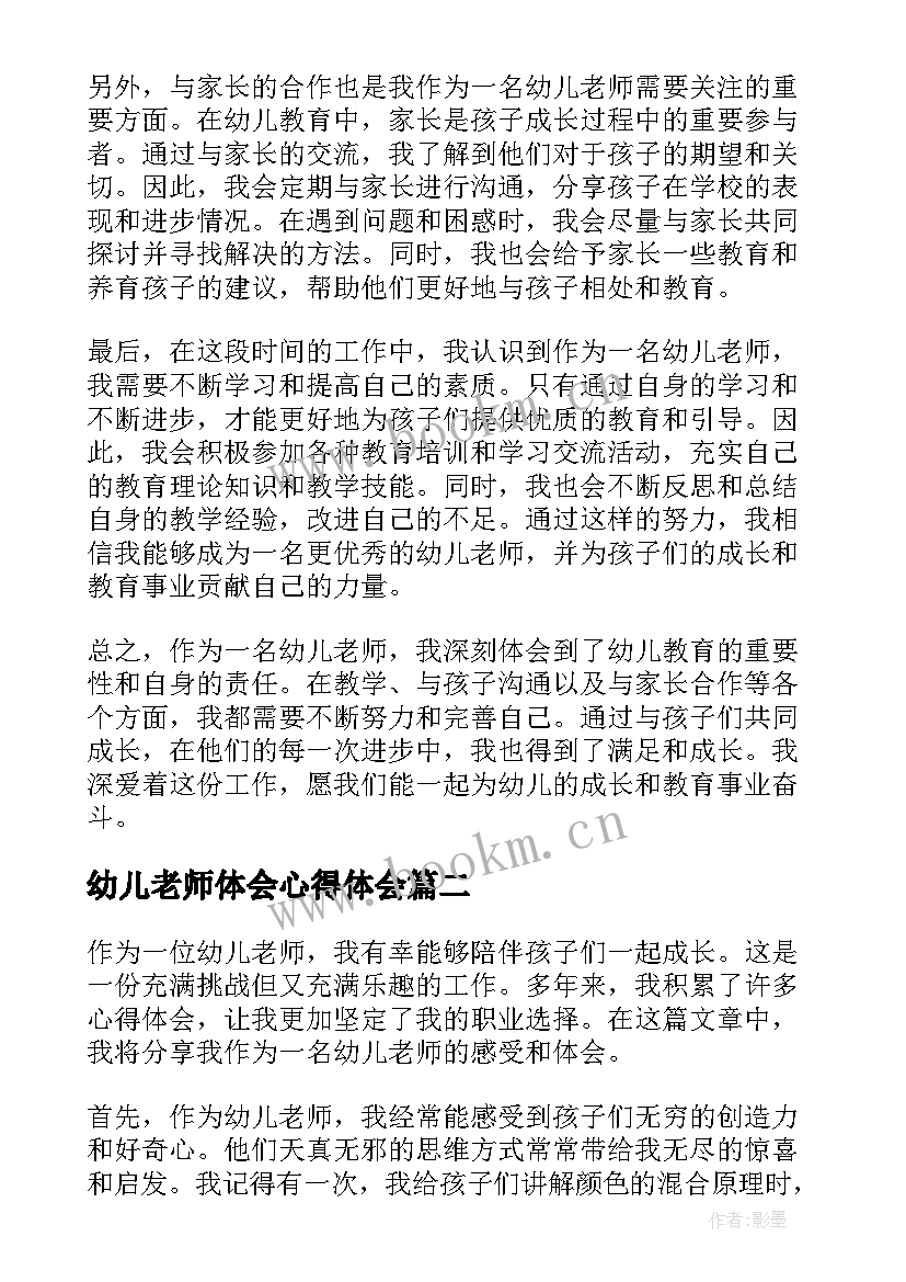 幼儿老师体会心得体会(汇总8篇)