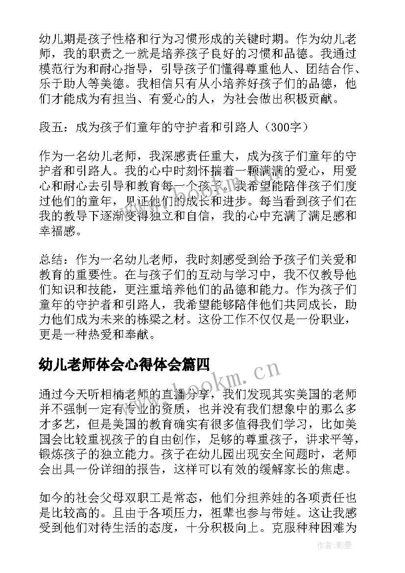 幼儿老师体会心得体会(汇总8篇)