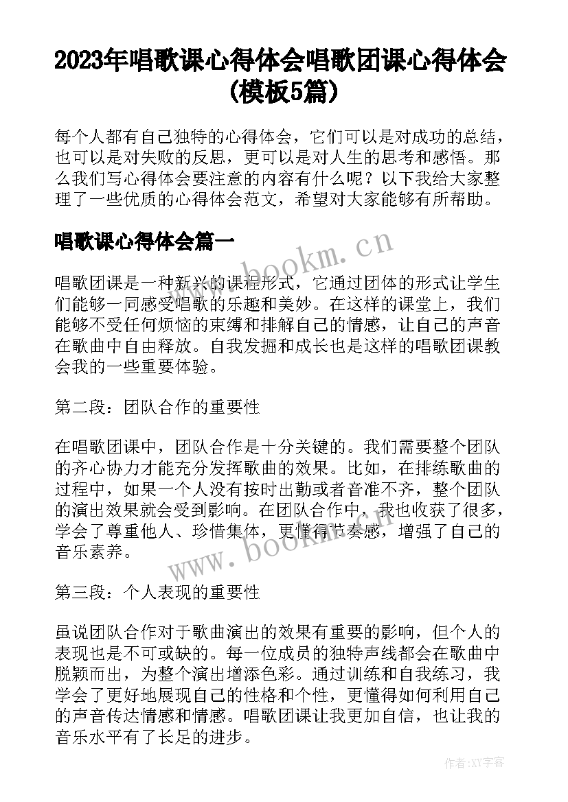 2023年唱歌课心得体会 唱歌团课心得体会(模板5篇)