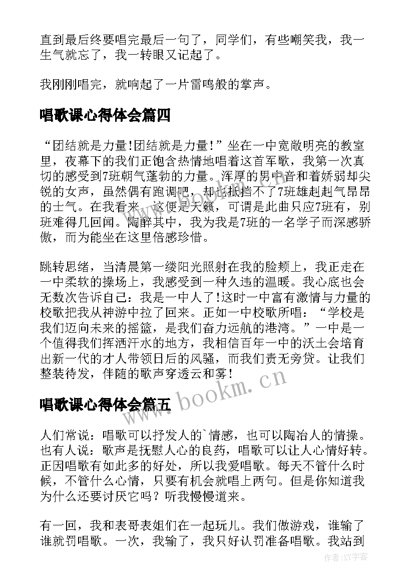 2023年唱歌课心得体会 唱歌团课心得体会(模板5篇)