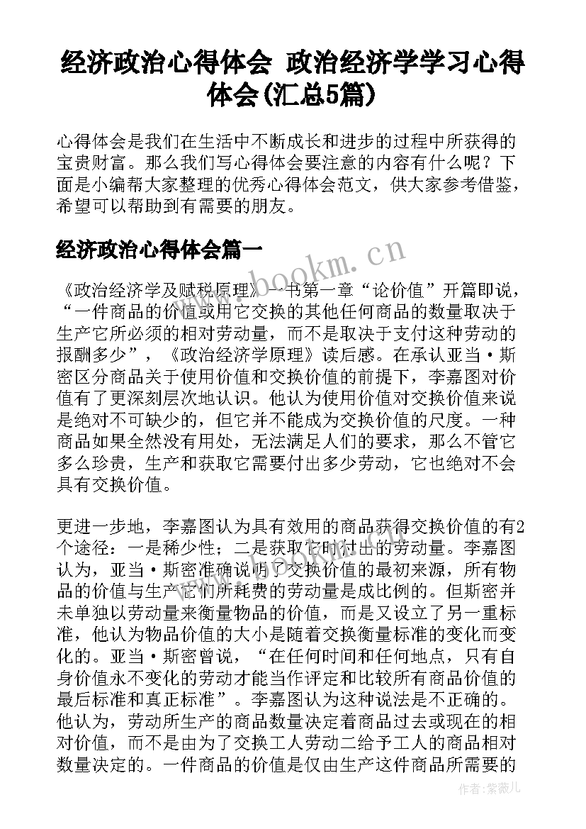 经济政治心得体会 政治经济学学习心得体会(汇总5篇)