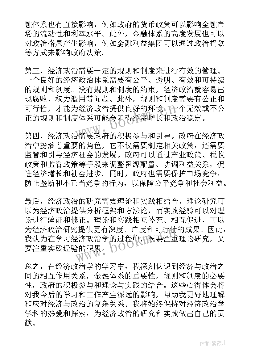 经济政治心得体会 政治经济学学习心得体会(汇总5篇)