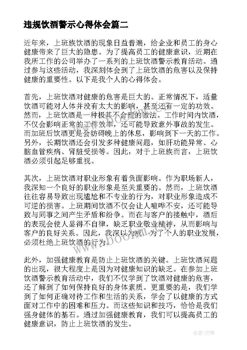 最新违规饮酒警示心得体会 违规饮酒警示教育心得体会(模板5篇)