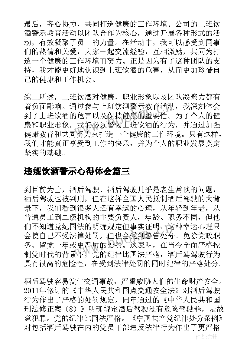 最新违规饮酒警示心得体会 违规饮酒警示教育心得体会(模板5篇)