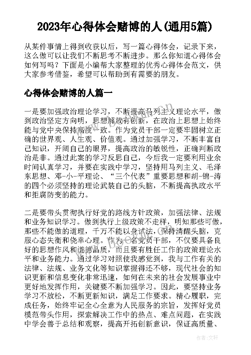 2023年心得体会赌博的人(通用5篇)