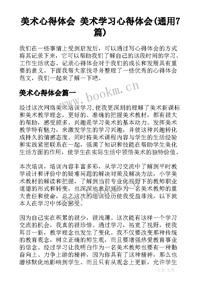 美术心得体会 美术学习心得体会(通用7篇)