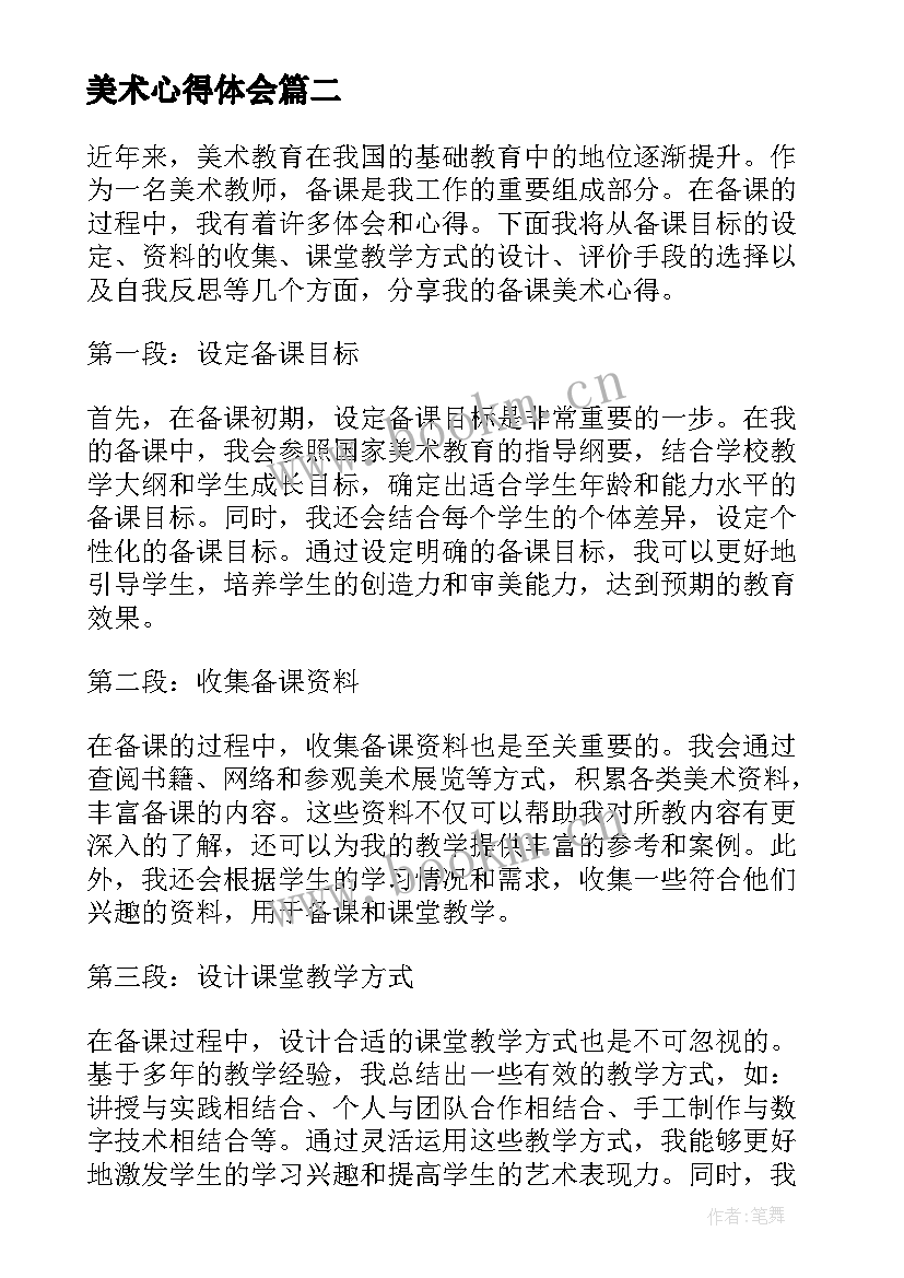 美术心得体会 美术学习心得体会(通用7篇)