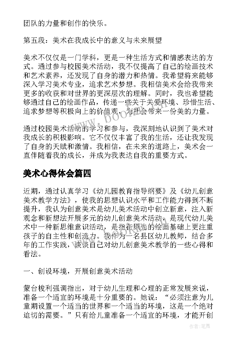 美术心得体会 美术学习心得体会(通用7篇)