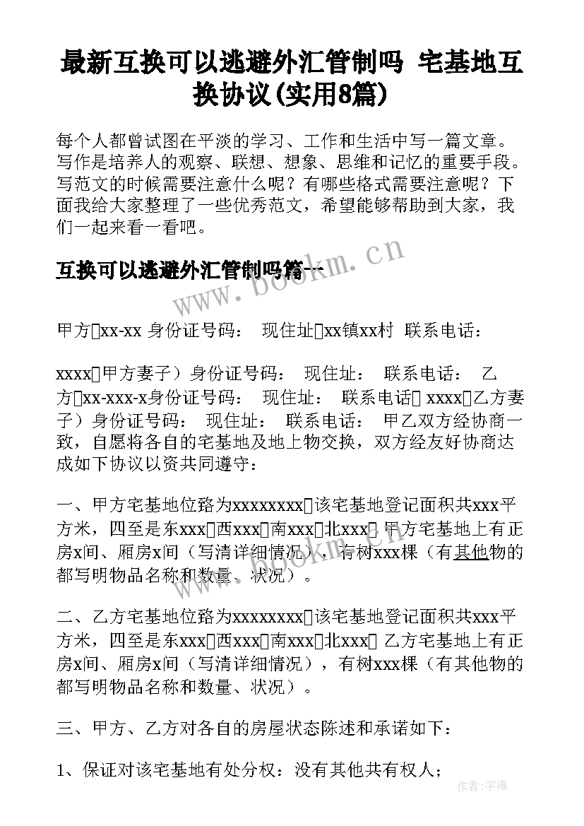 最新互换可以逃避外汇管制吗 宅基地互换协议(实用8篇)