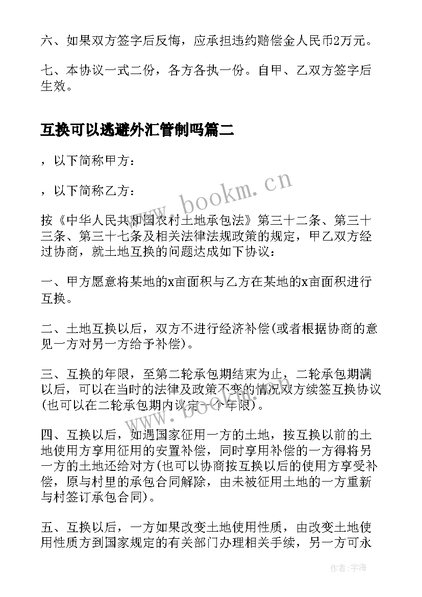 最新互换可以逃避外汇管制吗 宅基地互换协议(实用8篇)