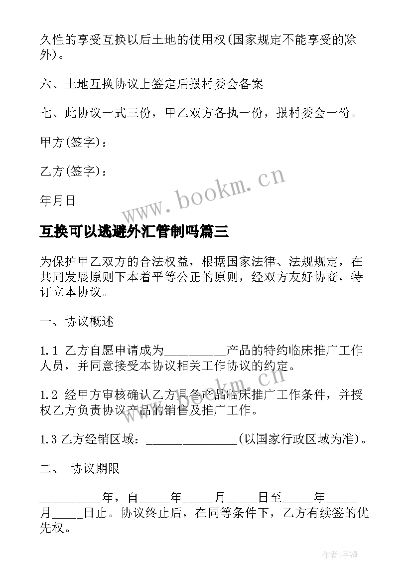 最新互换可以逃避外汇管制吗 宅基地互换协议(实用8篇)