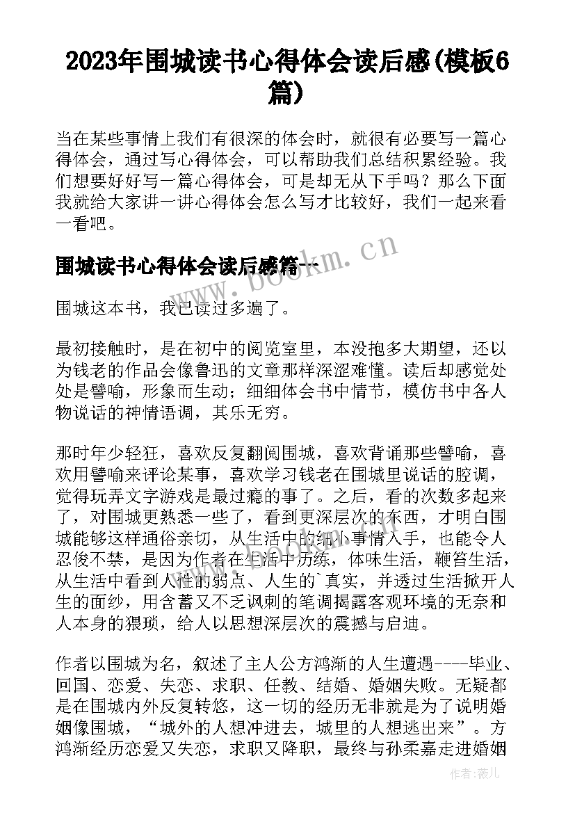 2023年围城读书心得体会读后感(模板6篇)