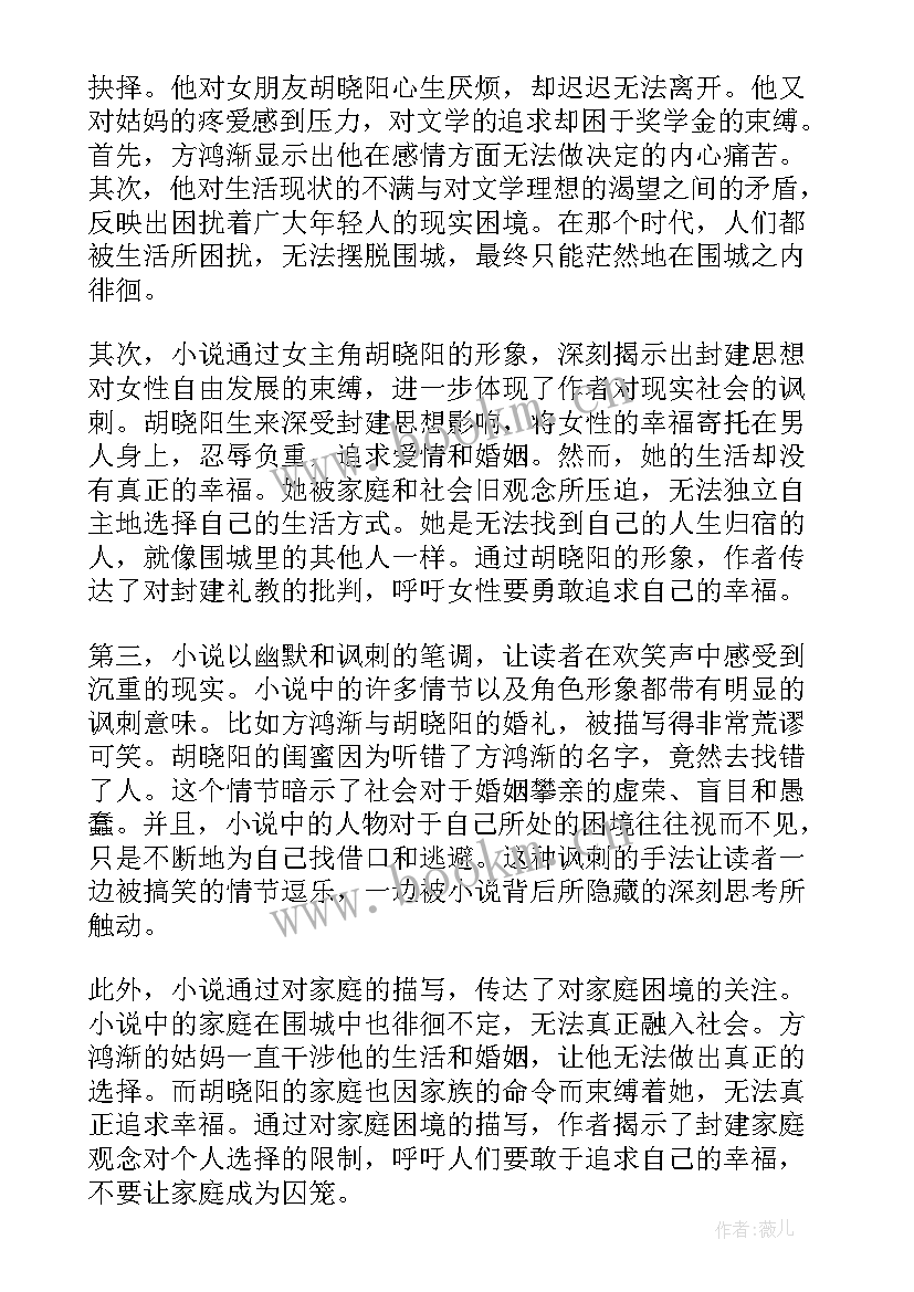 2023年围城读书心得体会读后感(模板6篇)