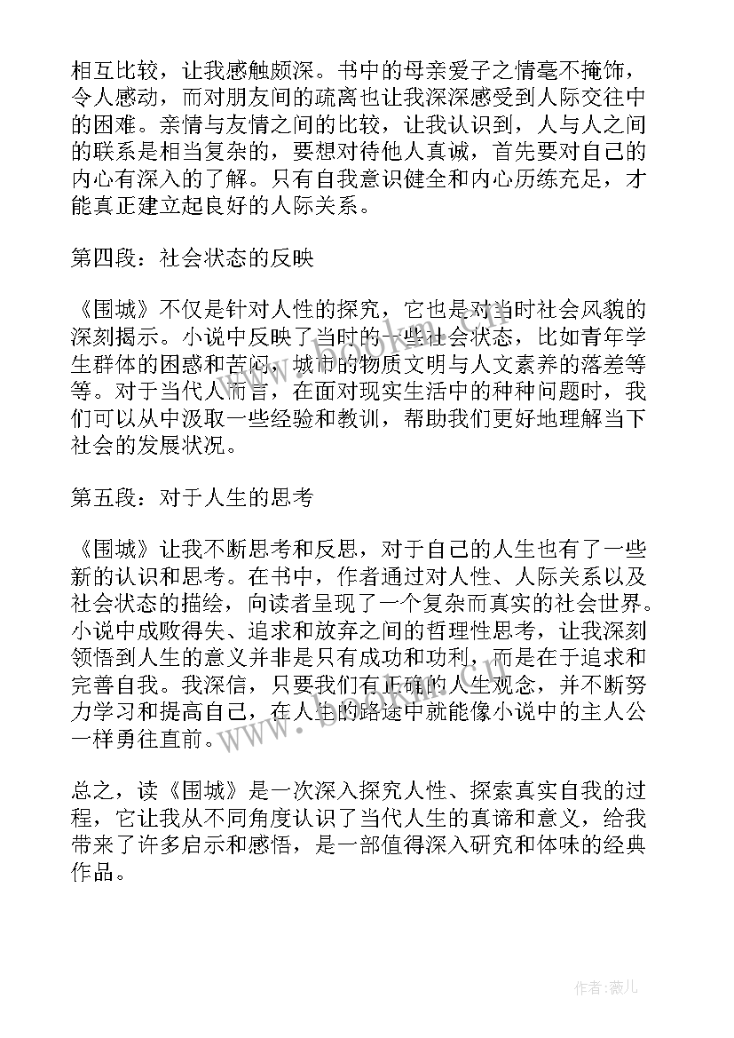 2023年围城读书心得体会读后感(模板6篇)