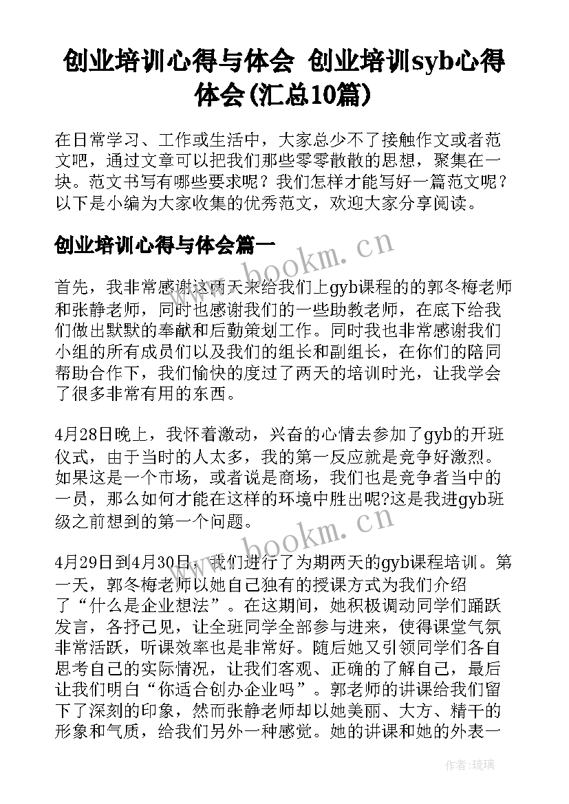 创业培训心得与体会 创业培训syb心得体会(汇总10篇)